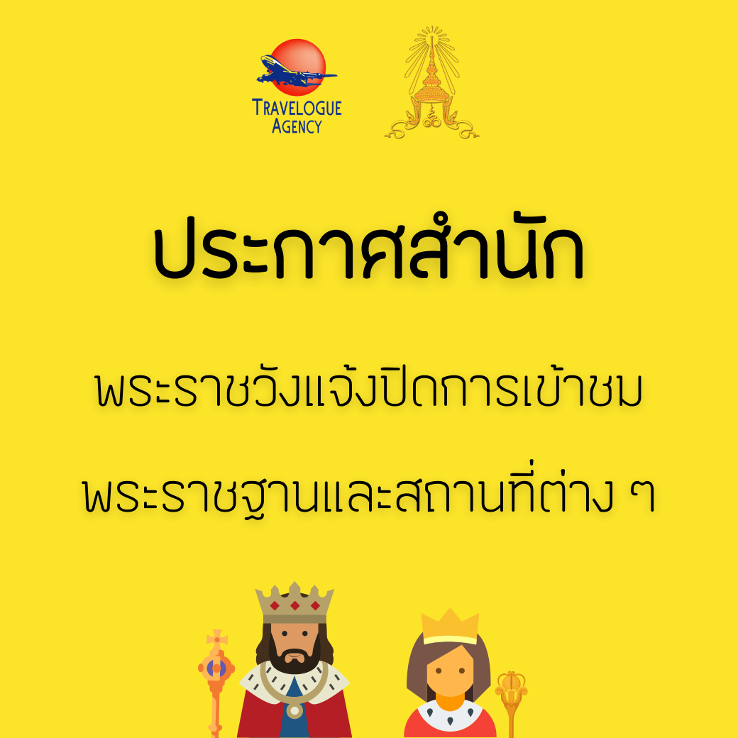 ประกาศสำนักพระราชวังแจ้งปิดการเข้าชมพระราชฐานและสถานที่ต่าง ๆ [กุมภาพันธ์ 2021]