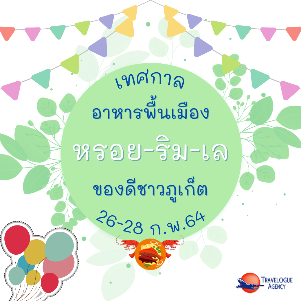 ททท.ภูเก็ต ชวนร่วมงานเทศกาลอาหารพื้นเมืองของดีชาวภูเก็ต หรอย ริม เล