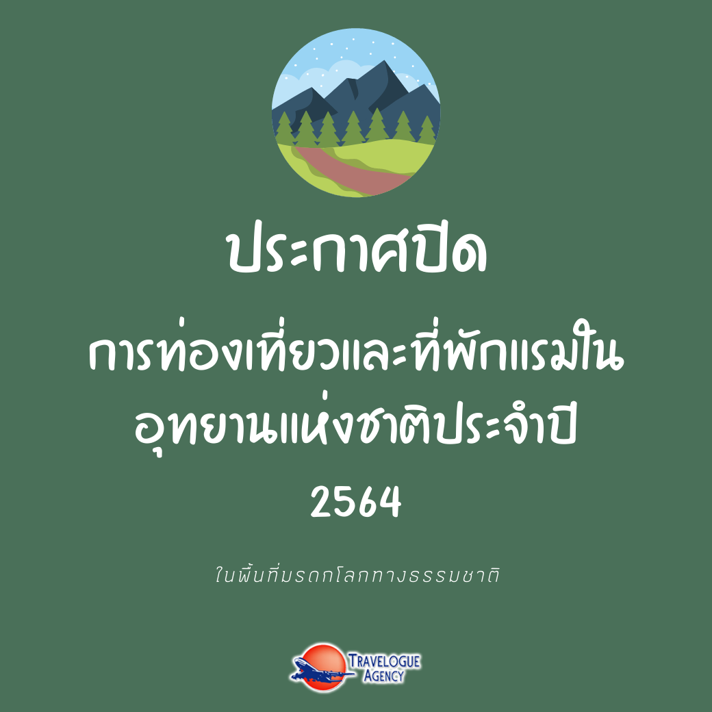 ประกาศปิดการท่องเที่ยวเเละพักเเรม ในอุทยานเเห่งชาติประจำปี 2564