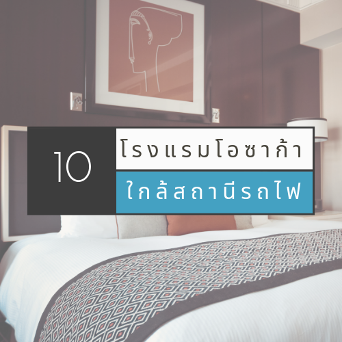 10 โรงแรมในโอซาก้าใกล้สถานีรถไฟ