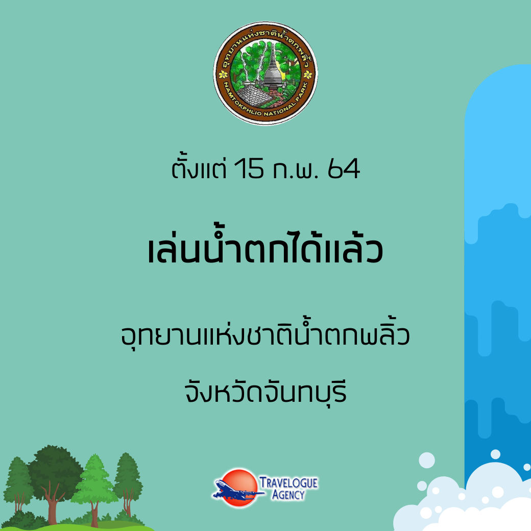 อุทยานแห่งชาติน้ำตกพลิ้ว เปิดให้นักท่องเที่ยวสามารถลงเล่นน้ำตกได้ [กุมภาพันธ์ 2021]