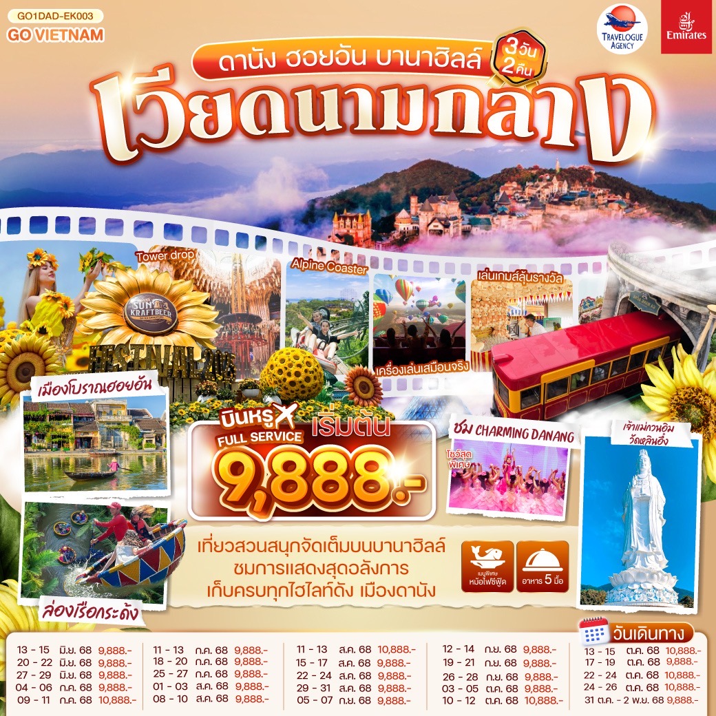 เวียดนามกลาง  ดานัง ฮานอย บานาฮิลล์ 3 วัน 2 คืน