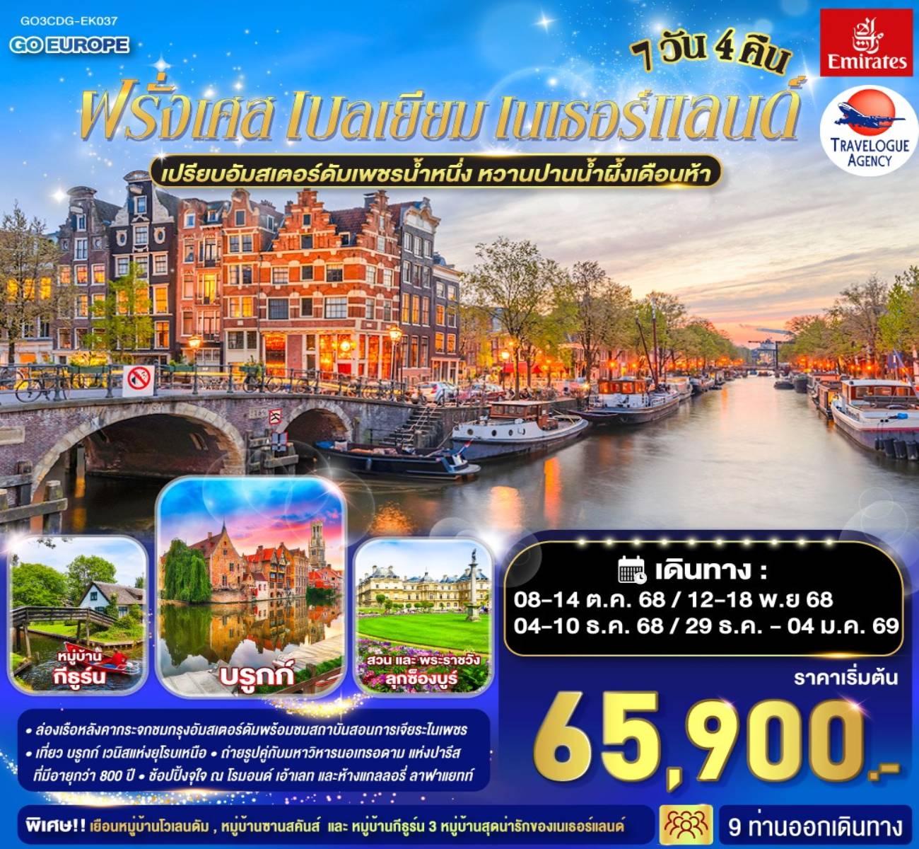 เปรียบอัมสเตอร์ดัมเพชรน้ำหนึ่ง หวานปานน้ำผึ้งเดือนห้า ฝรั่งเศส เบลเยี่ยม เนเธอร์แลนด์