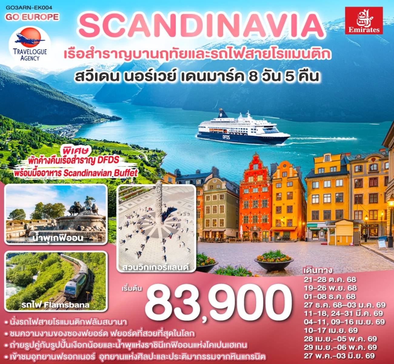 SCANDINAVIA - สแกนดิเนเวีย เรือสำราญบานฤทัยและรถไฟสายโรแมนติก